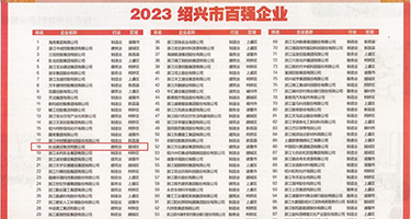 黄色塞逼视频权威发布丨2023绍兴市百强企业公布，长业建设集团位列第18位